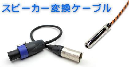 スピーカー変換ケーブル