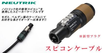 スピコン スピーカーケーブル
